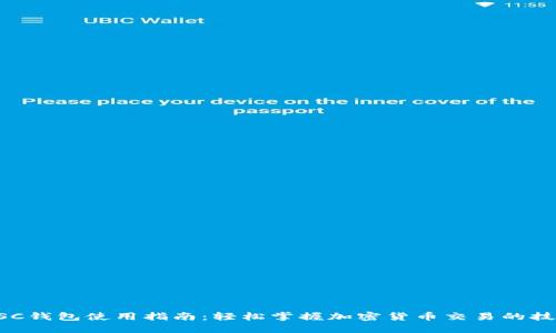 BSC钱包使用指南：轻松掌握加密货币交易的技巧