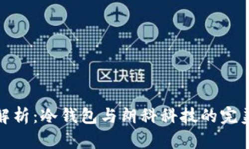全面解析：冷钱包与朗科科技的完美结合