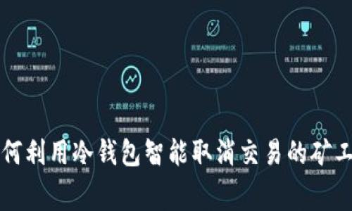 如何利用冷钱包智能取消交易的矿工费