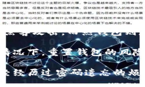  how to recover forgotten cold wallet password 

冷钱包, 密码恢复, 加密货币, 钱包安全/guanjianci

冷钱包密码忘记的原因
冷钱包是存储加密货币（如比特币、以太坊等）的安全方式，因为它不是连接到互联网，这大大降低了黑客攻击的概率。然而，和所有其他类型的密码保护工具一样，冷钱包的安全性也伴随着一个严峻的挑战：如果您忘记了密码，后果可能是灾难性的，导致无法访问您的资金。
那么，为什么这么多用户会忘记冷钱包密码呢？或许是因为时间久远，信息量过载，或者简单地是因为人们对自己设定的复杂密码没有足够的记忆。这些情况常常导致用户在找寻资金时感到绝望与无助。

检查记录和备份
如果您刚刚忘记了冷钱包的密码，首先请保持冷静。切忌慌张，尽量寻找和检查任何可能的记录或备份。如果您为冷钱包设置了安全问题或启用了两步验证，也许可以通过这些方法找回访问权限。
回想一下您设定密码时可能用到的任何提示或特征。对于许多人来说，常用的逻辑往往是：用自己喜欢的数字，或者与生活中某些事情相关的词汇（如宠物的名字，出生日期等）。因此，花费一些时间思考这些信息，可能会帮助您恢复记忆。

使用密码恢复工具
如果您找不到任何记录或备份，那么接下来的选择就是使用一些专业的密码恢复工具。市场上有一些工具声称能够帮助用户恢复钱包的密码。尽管这些工具的成功率因钱包的不同而异，您在使用这些工具时，需要特别注意选择信誉良好的软件，避免可能的安全风险。
在尝试使用任何恢复工具之前，请务必先对您的冷钱包进行备份，以确保即使恢复过程出现问题，您的资产仍然安全。

寻求专业帮助
如果您对技术不是很在行，或者使用密码恢复工具感到无从下手，考虑寻求专业帮助也是一个不错的选择。许多加密货币社区或论坛会提供一些在线服务，帮助用户恢复冷钱包的访问权限。
但要注意，选择专业服务时必须小心，确保服务提供商的信誉良好，并且要清楚他们的服务费用和恢复保证。避免向不明身份的人士提供冷钱包的私钥或重要信息，以免资产受到风险。

其他预防措施
一旦您成功找回冷钱包的访问权，您会意识到，早期的错误并不只是关于密码的选择，而是如何管理和保护这些密码。以下是一些实用的技巧，能够避免今后再次陷入同样的境地：
ul
    li使用密码管理器：这是一种安全的工具，您可以在其中存储和管理所有密码，让您无需再记住复杂的登录信息。/li
    li设置安全备注或提示：在笔记本上轻轻记下有关密码的线索，但要确保将其与其他重要信息分开存放，以提高安全性。/li
    li定期更新密码：定期修改密码，可以增加安全性并帮助您记住密码的变化，您可以设置一个周而复始的提醒，确保您关注这一点。/li
    li启用双重认证：如果冷钱包支持双重验证，务必启用，这可以为您增加一层额外的保护，万一忘了密码，您还有其他的登录方式。/li
/ul

相关问题
1. 冷钱包和热钱包有什么区别？
冷钱包与热钱包的主要区别在于连接性。冷钱包是离线存储设备，通常是硬件设备或纸质记录，旨在提供更高的安全性，抵御黑客攻击。而热钱包则是在线储存，方便交易，适合于频繁的资金流动。因此，用户在选择钱包时，应评估自己的需求，选择合适类型的钱包。
2. 忘记密码后，是否可以直接重置钱包？
虽然某些钱包可能提供密码重置的选项，但这种重置通常伴随着丧失访问之前存储资产的可能性。因此，在密码完全忘记的情况下，重置钱包的风险非常高。我们建议在管理密码时应保持谨慎，尽量选择不会导致丧失资产的数据管理方式。

使用冷钱包管理您的加密资产是一项既方便又安全的选择，但要真正实现这点，需要合理的密码管理和安全措施。如果您曾经经历过密码遗忘的烦恼，希望本文能够为您提供一些折中的解决方案和建议，让您能更安心地享受加密货币带来的乐趣。