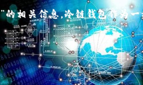 思考用户搜索意图与

在数字货币快速发展的当下，安全性始终是用户关注的重点。许多人在寻找能够安全保存虚拟资产的方式时，会寻求关于“冷链钱包”的相关信息。冷链钱包作为一种离线存储方式，能够有效防止黑客攻击和网络风险。因此，应具备吸引力并包含相关关键词，从而增强搜索引擎的曝光率和点击率。

生成

最安全的冷链钱包推荐：保护你的数字资产