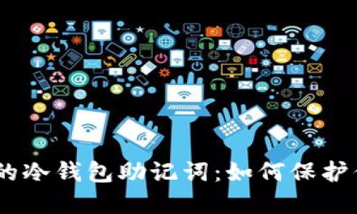 : 安全、可靠的冷钱包助记词：如何保护你的数字资产