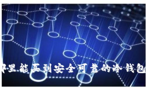 哪里能买到安全可靠的冷钱包？