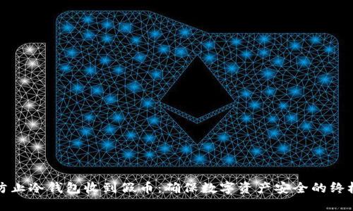 如何防止冷钱包收到假币：确保数字资产安全的终极指南