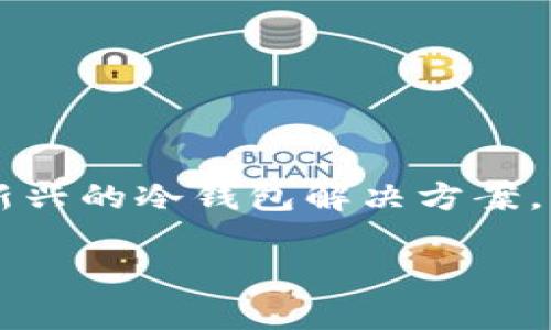 库神冷钱包Pro的功能是一个重要话题。随着数字货币的不断普及，越来越多的人开始关注如何安全地存储和管理自己的资产。库神冷钱包Pro作为一种新兴的冷钱包解决方案，因其高安全性和多功能性受到了广泛关注。在接下来的内容中，我们将详细探讨库神冷钱包Pro的主要功能、使用方式以及如何选择最适合自己的冷钱包。

安全而高效的库神冷钱包Pro功能解析