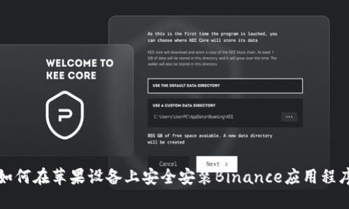 如何在苹果设备上安全安装Binance应用程序