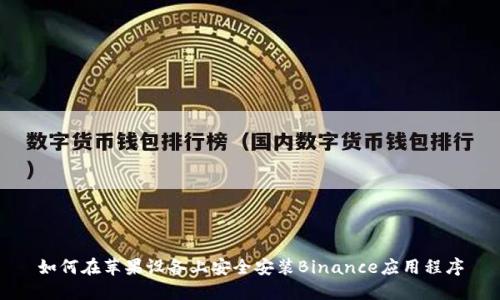如何在苹果设备上安全安装Binance应用程序