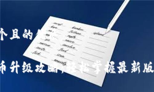 思考一个且的优质

详解冰币升级攻略：轻松掌握最新版本技巧！