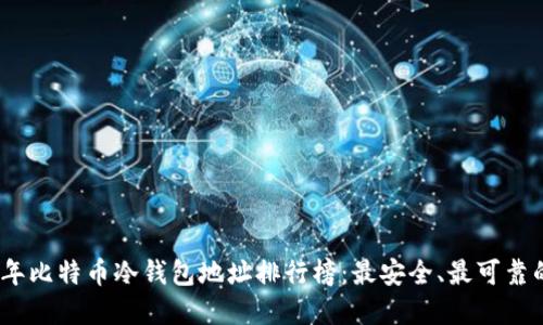 2023年比特币冷钱包地址排行榜：最安全、最可靠的选择