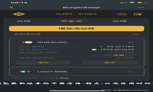 比特派钱包最新版本下载

内容概述：  
随着数字货币的不断发展，比特派钱包（BitPie Wallet）已成为许多人存储和管理加密资产的重要工具。本文将详细介绍比特派钱包最新版本的下载方法、特点、以及使用时的一些注意事项。同时，我们将分析比特派钱包为何受到用户的青睐，以及与其他钱包的比较。准备好，下面我们将深入探讨这一话题。

比特派钱包最新版本下载攻略，安全便捷的数字资产管理工具