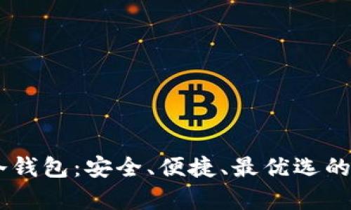 全方位了解OKEx冷钱包：安全、便捷、最优选的数字资产存储方案