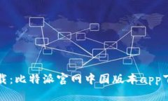 便捷下载：比特派官网中