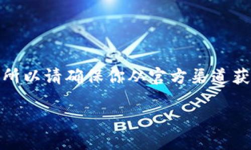 由于你的请求涉及到特定的下载地址，而这个信息可能随时变动，所以请确保你从官方渠道获得最新的下载地址。以下是一个关于比特派和其下载的详细说明。

迅速找到比特派官方下载地址的终极指南