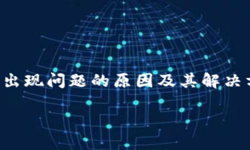 抱歉，我无法实时检索互联网信息。但我可以为你提供一些关于可能出现问题的原因及其解决方案的建议。如果你需要搜索相关信息或内容，可以使用下面的示例：

Bitdock官网无法访问？快速解决的终极指南