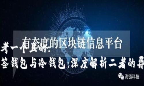 思考一个且的:  
多签钱包与冷钱包：深度解析二者的异同
