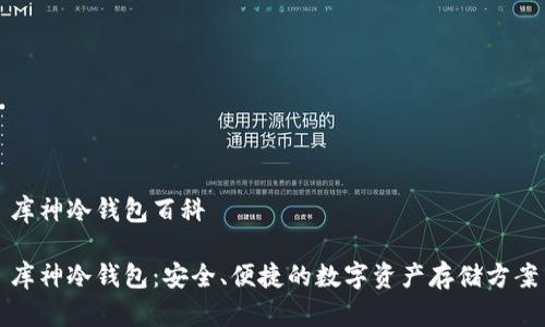 库神冷钱包百科

库神冷钱包：安全、便捷的数字资产存储方案
