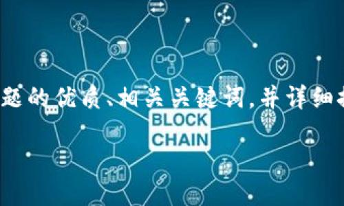 思维方案

接下来，我将为您创作一个关于“便宜的冷钱包”主题的优质、相关关键词，并详细探讨两个相关问题，以便内容丰富且贴近用户需求。

2023年最实惠的冷钱包推荐：安全又省钱的选择