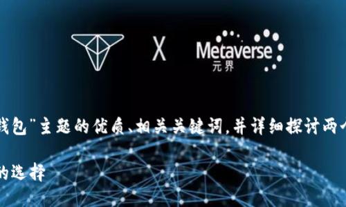 思维方案

接下来，我将为您创作一个关于“便宜的冷钱包”主题的优质、相关关键词，并详细探讨两个相关问题，以便内容丰富且贴近用户需求。

2023年最实惠的冷钱包推荐：安全又省钱的选择