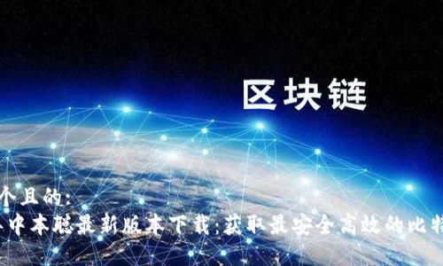 思考一个且的:  
2023年中本聪最新版本下载：获取最安全高效的比特币钱包