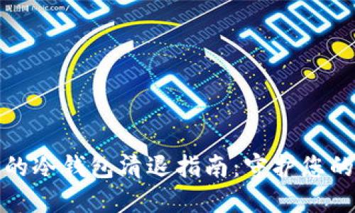 安全可靠的冷钱包清退指南：守护您的数字资产