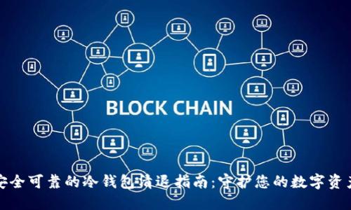 安全可靠的冷钱包清退指南：守护您的数字资产