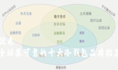 优质  全球最可靠的十大冷
