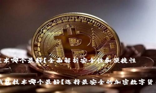 冷钱包技术哪个最好？全面解析安全性和便捷性


    冷钱包技术哪个最好？选择最安全的加密数字货币冷钱包