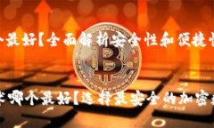 冷钱包技术哪个最好？全