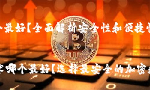 冷钱包技术哪个最好？全面解析安全性和便捷性


    冷钱包技术哪个最好？选择最安全的加密数字货币冷钱包