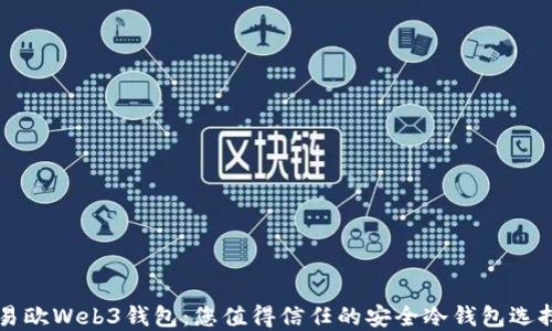 
易欧Web3钱包：您值得信任的安全冷钱包选择