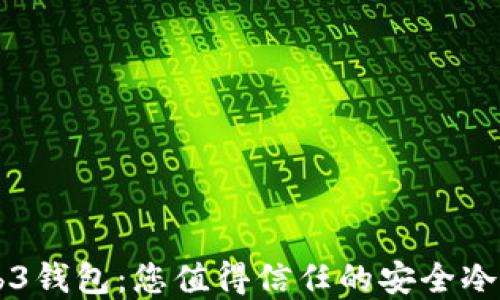 
易欧Web3钱包：您值得信任的安全冷钱包选择