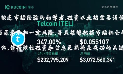 以太坊币最新价格揭秘

以太坊（Ethereum）作为全球第二大加密货币，近年来吸引了越来越多的投资者和技术爱好者的关注。其价格波动不仅与市场大环境紧密相关，也受到了多种因素的影响，包括但不限于网络升级、平台应用的开发、以及监管政策的变化等。

那么，今天以太坊的最新价格是多少呢？为了敏锐地捕捉这一动态信息，建议访问一些信誉良好的加密货币交易平台或市场分析网站，当然，这里的价格在撰写之时可能会有所变化，因此最好实时查看相关数据。

在获取价格信息的同时，了解以太坊的整体市场趋势也是非常重要的。随着DeFi（去中心化金融）和NFT（非同质化代币）的兴起，以太坊的生态系统正在发生巨大的变化，投资者和用户的兴趣也日益浓厚。通过深入分析这些动态，投资者能更好地做出决策。

以太坊价格受哪些因素影响？

以太坊的价格可能会受到多种因素的影响，以下是一些主要因素：

ul
    listrong市场需求：/strong投资者对以太坊的需求直接影响其价格，交易量越大，通常价格越高。许多机构投资者和散户都看好以太坊的未来，助推了需求上升。/li
    listrong技术升级：/strong以太坊2.0的推进，带来了更高的交易效率和更低的能源消耗，由此引发的市场预期往往造成价格波动。/li
    listrong全球经济变化：/strong经济政策的调整和全球金融市场的波动，总会影响到加密货币市场。比如，利率的变化、通货膨胀的提高，都会对加密货币的吸引力产生影响。/li
    listrong竞争币的崛起：/strong像Solana等其他区块链平台的崛起，可能会分散以太坊的市场份额，从而影响其价格。/li
/ul

如何安全地投资以太坊？

近年来，越来越多的人开始关注以太坊投资，但安全性总是首先考虑的因素。以下是几个安全投资的建议：

ul
    listrong选择可靠的平台：/strong参加以太坊交易时，选择信誉良好的交易所非常重要。确保平台注册的安全性，同时最好查看用户评价和历史记录。/li
    listrong使用安全的钱包：/strong不建议将大额以太坊保存在交易所中，选择可靠的钱包（如硬件钱包）存储你的代币，可以降低风险。/li
    listrong做好风险管理：/strong投资前需充分了解以太坊的市场波动性，并制定合理的投资预算。不要盲目追涨，要做好适度的分散投资。/li
    listrong随时关注市场信息：/strong及时获取市场变化和潜在风险的资讯，可以帮助你更好地做出决策。/li
/ul

以太坊未来的机会与挑战

在投资以太坊时，了解其未来的发展潜力和面临的挑战非常重要。

ul
    listrong机会：/strong以太坊2.0的逐步落地，将为其提供更强的技术支撑，可能成为未来DeFi和NFT的主要平台。此外，随着区块链技术的成熟，加密货币的主流化日益明显。/li
    listrong挑战：/strong以太坊面临着来自其他区块链平台的强烈竞争，这些平台在交易速度和费用方面可能提供更好的用户体验。在这样的情况下，以太坊需要不断创新才能保持领先地位。/li
/ul

投资以太坊的常见疑问

随着越来越多的人加入加密货币投资的行列，尤其是以太坊投资，很多人都有一些共通的疑问。下面来看看这两大常见的问题及其详细解答。

以太坊能否成为未来的“数字黄金”？

以太坊被称为“数字黄金”的理由主要在于它的稀缺性和去中心化特质。与比特币相似，以太坊的供应是有限的。对许多投资者来说，以太坊不仅仅是一种货币，它更是一种投资资产，尤其是在未来潜力的背景下，越来越多的人将其视为一种保值资源。

然而，是否能成为“数字黄金”依然取决于多种因素，包括社区的支持、市场的需求和技术的持续改进。在市场应用逐渐增加、大型机构逐步入场的情况下，未来以太坊很有可能会迎来更加广阔的前景。

以太坊适合所有投资者吗？

以太坊作为一种相对新颖的投资资产，不一定适合所有类型的投资者。对于风险承受能力低的投资者，尤其是缺乏市场经验的初学者，投资以太坊需要谨慎行事。在决定投资之前，深入了解以太坊的基本面、市场动态，以及自身的财务状况和投资目标是十分必要的。

此外，专业的投资顾问意见也是非常重要的，在任何情况下都不要盲目跟风，理性投资才是长久之计。对于那些愿意承担一定风险，并且能够把握市场机会的投资者，适量的以太坊投资或许不失为一个好的选择。

总结来说，以太坊的投资潜力巨大，但同时面临着多方面的挑战。随着区块链技术的不断发展和市场的动态变化，保持理性投资和信息更新将是成功的关键。

以太坊币实时价格及投资指南