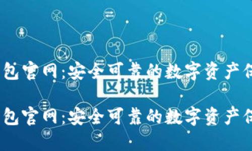 APENFT冷钱包官网：安全可靠的数字资产保护解决方案

APENFT冷钱包官网：安全可靠的数字资产保护解决方案