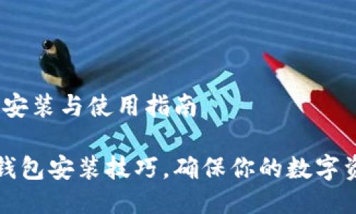 主题：冷钱包安装与使用指南

轻松掌握冷钱包安装技巧，确保你的数字资产安全无忧