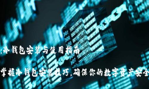 主题：冷钱包安装与使用指南

轻松掌握冷钱包安装技巧，确保你的数字资产安全无忧