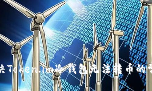 如何解决Token.im冷钱包无法转币的常见问题