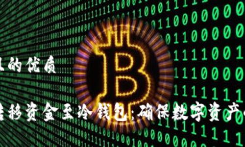 思考一个且的优质

如何安全转移资金至冷钱包：确保数字资产的完整保护
