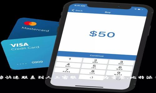 比特派客服怎么联系人工客服热线

在数字货币交易日益普及的今天，用户对于交易平台的服务质量和客服支持的期望也随之提升。特别是在遇到问题或者需要帮助的时候，能够快速联系到人工客服显得尤为重要。比特派作为一个备受关注的数字货币钱包和交易平台，也在积极完善其客服体系。那么，如何联系比特派的人工客服热线呢？本文将为大家详细解读。

比特派如何快速联系人工客服热线？