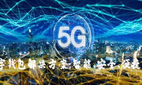 2023年数字钱包解决方案：智能、安全、便捷的支付体验