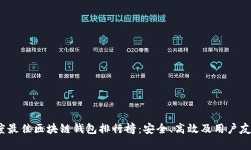 2023年度最佳区块链钱包排行榜：安全、高效及用户友好的选择
