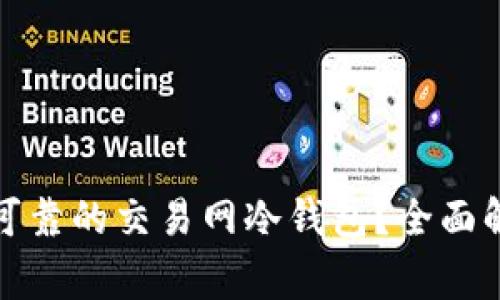 如何选择安全可靠的交易网冷钱包？全面解析及常见问题