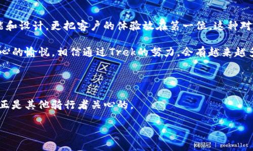   Trek客服电话：为您的骑行旅程提供无微不至的支持 / 

 guanjianci Trek，客服电话，骑行支持，服务时间 /guanjianci 

### 摘要

在享受骑行的快乐时，不可避免地会遇到一些问题。不论是自行车的维护、配件的选购，还是售后服务的咨询，Trek客服电话都是你可靠的伙伴。Trek不仅为骑行者提供高性能的自行车，更在客户服务上展现出其独特的魅力。接下来，我们将详细分析如何有效利用Trek客服电话以及相关问题的解决方案。

### Trek客服电话的意义

在现代社会，骑行已经不仅仅是一项运动，更是一种生活方式。无论你是在城市中穿梭，还是在大自然中探险，骑行都能带来健康和快乐。而一旦在骑行中遇到问题，Trek客服电话则成为了最直接的解决途径。

无论是购买新车后遇到的技术问题，还是在使用过程中想咨询的配件维护，Trek客服团队都是受过专业训练的，他们能够给你提供量身定制的服务建议。他们的目标是确保你每一次骑行都能顺利进行，这种对客户的关心和关注，正是Trek品牌的核心所在。

### 如何联系Trek客服

联系Trek客服的方式相对简单。你可以通过电话、官网在线聊天或者电子邮件三种方式进行联系。电话是最直接有效的方式，通常可以迅速解决你的问题。官网的在线聊天功能则适合那些希望获得即时反馈的用户，而电子邮件则适合于需要详细描述问题的情况。

在拨打客服电话时，建议提前准备好相关信息，例如你的车型、购买时间和遇到的问题，这样客服人员能够更快了解到你的需求。

### 客服人员的专业素养

Trek客服联系人员经过严格培训，不仅对产品有深入的了解，还能有效倾听并理解客户的需求。他们能够以耐心和热情来帮助你解决问题。在某些情况下，客服人员甚至能够提供一些专业的骑行建议，帮助你提升骑行体验。

### 常见问题和解决方案

#### 1. 问题：我的Trek自行车在使用过程中出现异响，怎么办？

如果你的Trek自行车在骑行时出现异响，首先要保持冷静，尝试找出异响的来源。常见的异响可能来自于车轮、刹车或变速器等部件。接下来，可以通过拨打客服电话告知客服具体问题，或者如果你能确定异响的具体部件，建议前往就近的Trek授权维修店进行检查。

客服人员可以指导你如何排查问题，并在必要时为你安排保修服务。切记，不要忽视异响，及时处理可以避免更大的损坏。

#### 2. 问题：如何选择合适的Trek配件？

选择合适的Trek配件首先要看你的骑行需求是什么。如果你是专业骑行者，可能需要性能更高的赛事配件；而休闲骑行者则可以考虑舒适性更强的配件。

在咨询客服时，可以向他们描述你的骑行习惯和需求，客服会根据你的描述推荐最合适的配件。同时，Trek的官方网站上也有详细的配件分类和介绍，便于你进行选择。

### 使用Trek客服电话的好处

通过Trek客服电话，你不仅可以及时解决问题，还有机会获得专业的骑行建议和最新的产品信息。例如，客服团队会告知最新的配件上市情况，或者在骑行季节来临前，建议适合的护具和装备。

另外，Trek在客户服务上拥有良好的声誉，许多用户在遇到问题后，会得到满意的解决方案，这无疑提升了骑行的愉悦感。

### 结论

无论你是Trek的忠实用户，还是对骑行文化有兴趣的新手，了解Trek客服电话的使用方式及其背后的服务理念，都能帮助提升你的骑行体验。在遇到问题时，不要犹豫，及时联系Trek客服，让专业的团队为你的骑行生活保驾护航。

### 关于Trek的品牌文化

Trek成立于1976年，以创新和热情著称。品牌一直以来致力于为骑行者创造高质量的骑行产品与服务。Trek不仅关注产品的性能和设计，更把客户的体验放在第一位。这种对品质的坚持，吸引了无数骑行爱好者的追逐。

骑行不仅是一种运动，还是人与人之间的联系，一种自然的释放。在每一次的骑行中，你都能感受到风的声音、路面的触感、以及身心的愉悦。相信通过Trek的努力，会有越来越多的人享受这种美好。

### 互动与总结

在日常生活中，你的骑行是否碰到过难题？或者关于Trek的产品有什么问题？欢迎在下方留言，我们可以一起探讨，或许你的问题正是其他骑行者关心的。

骑行的世界精彩纷呈，选择Trek，让我们一起扬帆起航，征服每一条道路！