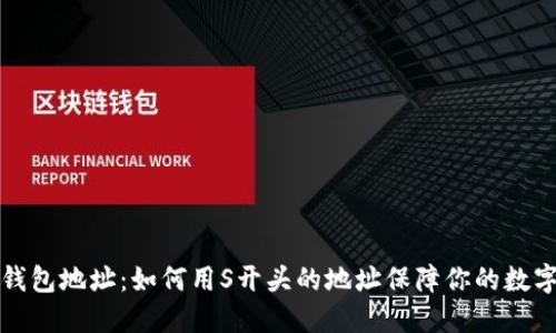 神秘的冷钱包地址：如何用S开头的地址保障你的数字资产安全