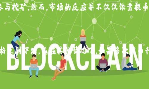 提币到钱包是否影响涨幅？

在加密货币的世界中，“提币”这个词常常出现在各种讨论话题中。很多投资者可能都会问：“提币到钱包是否会影响到价格涨幅？”这其实是一个非常复杂的问题，涉及到多个因素和市场动态。为了更好地理解这个问题，我们将从以下几个方面进行详细探讨。

提币的定义与过程

提币，简单来说，就是将你在交易所上持有的数字货币转移到个人钱包中。这个过程通常需要经过几步操作：首先，你需要在交易所选择要提取的币种；其次，输入个人钱包地址；最后，确认提币请求。这一过程中，交易所会收取一定的手续费，而提币的实际时间则取决于网络的繁忙程度。

提币的原因

许多投资者选择提币的原因多种多样，包括：
ul
    listrong安全考虑：/strong将资产存放在个人钱包中，可以避免交易所的安全风险。/li
    listrong长远投资：/strong在市场波动较大时，许多投资者倾向于将资产提取到个人钱包进行长线持有。/li
    listrong交易所限制：/strong有时候，交易所会有提币限制，若用户想快速交易需使用钱包。/li
    listrong私密性：/strong提币到私人钱包也能够提高隐私性，避免交易记录被公开。/li
/ul

提币对涨幅的影响

那么提币过程真的会影响市场的涨幅吗？这完全取决于几个关键因素：
ul
    listrong市场供需关系：/strong在任何交易市场，价格变动的根本因素就是供需关系。如果提币数量过多，市场上的可交易币减少，可能会导致价格上涨。/li
    listrong投资者信心：/strong如果大规模提币被视为对交易所不信任的表现，可能会导致投资者的恐慌性抛售，从而影响价格。/li
    listrong技术分析：/strong一些分析师会根据提币数据分析市场趋势，比如，如果发现大量资金被提取到私人钱包，而不是继续留在交易所，很可能认为市场未来会有大的波动。/li
    listrong宏观因素：/strong整体市场环境、政策变化、经济新闻等等，也都会对价格产生影响，提币只是在这个复杂的网络中的一个环节。/li
/ul

提币和市场情绪的关系

除了上面提到的直接影响，提币行为还和市场情绪紧密相关。当一些大型资金在交易所提币时，通常会引起市场的关注，有时会导致其他投资者跟风操作。例如，如果某个大户在钱包中提取了大量比特币，其他投资者可能会以为他对市场未来的预测是看跌，从而出现集体抛售的情况。相反，如果市场上出现赌注提币的行为，看似市场信心满满，那么可能会吸引更多的资金流入。

提币的动态分析

除了心理因素，交易的实际数据也很重要。通过区块链的分析工具，我们能够追踪到每次提币的地址以及数量。这让投资者可以识别出是否存在大户出逃的迹象。一般来说，如果你发现某个钱包地址长期保持着大量资产而不动，可能就说明这个投资者是看好未来行情的。

提币后的选择

在提币后，用户通常会面临几种选择。他们可以选择长期持有币种、进行活跃的交易，或者将一部分资产转回交易所进行更灵活的操作。不同的选择都会对市场造成相应的影响，值得投资者理性选择。

如何选择个人钱包

选择一个适合自己的数字货币钱包非常重要。我们通常会遇到热钱包和冷钱包两种类型。热钱包通常是在线的，方便随时交易，但由于网络连接，安全风险相对较高。而冷钱包则是离线存储，安全性更高，但相对不方便，适合长期持有。选择哪个钱包，需要根据自己的交易频率和安全需求来决定。

提币对投资策略的影响

建议投资者在提币之前，考虑几个关键问题。首先，你希望在长远上持有资产还是进行短期交易？其次，针对当前市场的涨跌趋势，你的提币选择是基于理性的判断还是跟风心理？

结论

可以说，提币到个人钱包，确实会对市场的价格波动产生一定的影响。它的影响不单单在于数量的变化，更在于背后的市场情绪和投资策略。作为投资者，我们需要关注的不仅仅是提币行为本身，还要理解其背后的深层逻辑，以及如何在这个不断变化的市场中作出理智的决策。

提币, 钱包, 涨幅, 加密货币/guanjianci

如果你发现自己仍然对这个话题感到困惑，以下是两个相关问题：

提币会对挖矿产生影响吗？

挖矿是获取数字货币的一种方式，与提币的关系相对复杂。理论上，如果大量的提币行为发生，可能会导致市场流动性下降，从而推高价格，这可能会吸引更多的矿工参与挖矿。然而，市场的反应并不仅仅依靠提币这一因素，挖矿策略的调整、矿工们的成本和收益也会影响他们是否继续挖矿。因此，提币和挖矿之间并不是简单的因果关系。

市场上发生的大规模提币事件，历史影响是什么？

历史上，确实存在一些大规模提币的案例。这些事件通常会引起市场的强烈反应。例如，在某些情况下，大户提币可能被视为恐慌的信号，导致投资者抛售，从而引发价格急剧下跌。而在其他情况下，如果多次提币行为被视为市场表现出信心，反而可能吸引更多买盘。因此，了解历史上大规模提币事件的反应有助于投资者在面对被提币恐慌情绪时作出更合理的决策。

希望通过这一系列的讨论，你能够对提币及其对市场涨幅的影响有更深入的理解！