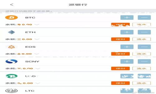   轻松获取：CoinBank 安卓版本下载指南 / 

 guanjianci CoinBank, 安卓下载, 加密货币, 钱包应用 /guanjianci 

引言：探索加密货币的数字世界

在如今这个数字化时代，加密货币逐渐改变了我们的经济交流方式。CoinBank作为一个领先的加密货币钱包应用，凭借其用户友好的界面和强大的安全性能，受到越来越多加密爱好者的青睐。为了帮助你顺利下载并使用这款应用，本文将为你提供详细的下载指南以及使用技巧。

为什么选择CoinBank？

CoinBank不仅仅是一个加密货币钱包，它更像是一把通向数字资产世界的钥匙。在CoinBank中，你可以轻松存储、交易和管理多种类型的加密货币，包括比特币、以太坊和莱特币等。其的界面设计，使得即便是新手用户也能快速上手。

除了基础的存储功能，CoinBank还提供实时价格监控、市场动态分析以及安全保障措施，让用户的每一次投资决策都更加科学合理。因此，不论你是刚开始接触加密货币，还是已经有了一定的经验，CoinBank都能为你提供便捷的支持。

如何下载CoinBank安卓版本？

下载CoinBank安卓版本其实非常简单，以下是详细的步骤。

h4步骤一：访问官方渠道/h4

为了确保你下载的是最新版本的CoinBank，并且避免潜在的安全风险，建议你通过官方渠道进行下载。你可以直接访问CoinBank的官方网站，通常在网站上会有直接的下载链接，或者在安卓应用商店（如Google Play）中进行搜索.

h4步骤二：搜索CoinBank/h4

无论你选择哪个安装平台，都可以在搜索栏中输入“CoinBank”。确保你选择的应用是官方正版，通常会有一项高评价和大量用户评论，以此确认其可信度。

h4步骤三：启动下载/h4

点击下载后，系统会自动将应用包下载到你的设备。请注意，下载时确保你的设备连接到稳定的网络，这样可以更快的完成下载。另外，确保你的手机有足够的存储空间，以便成功安装应用。

h4步骤四：安装应用/h4

下载完成后，通常你的手机会自动弹出安装提示。如果没有，你可以在文件管理器中找到下载的APK文件并点击安装。在此过程中，可能会弹出安全警告，询问你是否允许安装应用，这时只需按“允许”或“安装”即可。系统会在后台完成安装过程。

h4步骤五：注册账户 
						</div>
						
					</div>
					
				</div>
				<div class=