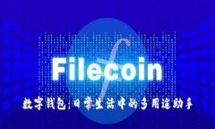 数字钱包：日常生活中的