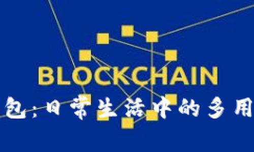 数字钱包：日常生活中的多用途助手