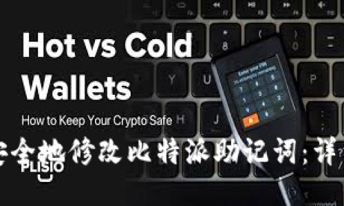 如何安全地修改比特派助记词：详细指南