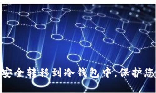 如何将NEO安全转移到冷钱包中，保护您的数字资产