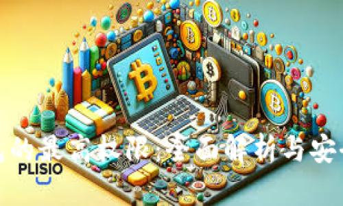 冷钱包的最高权限：全面解析与安全策略